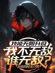 我技能无限强化笔趣阁