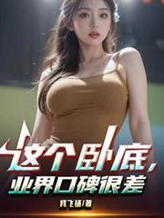 这个卧底有点帅在线观看