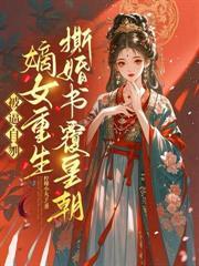 娘娘魅惑人心帝王纵情堕落