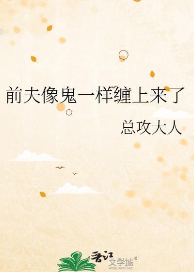 前夫像鬼一样缠上来了最新章节顶点