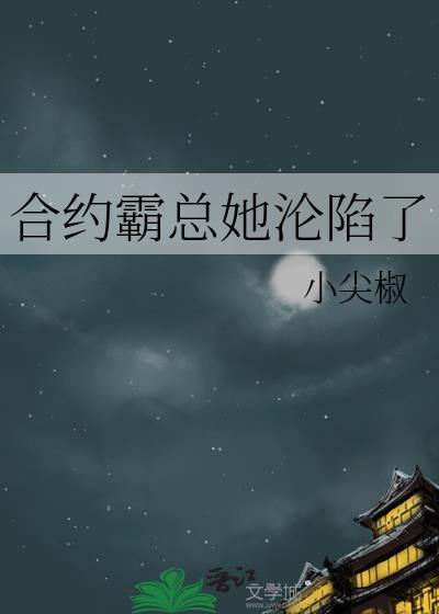 合约到期霸总开启