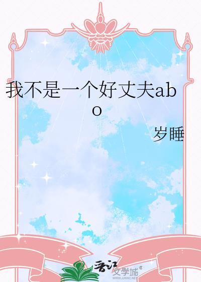 我不是一个好丈夫by