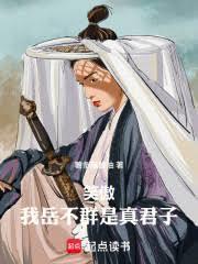 笑傲之岳不群当主角