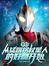 奥特曼拐杖星人是谁