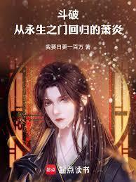斗破苍穹之永恒炎帝后续的