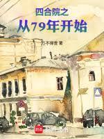 从四合院开启的风云