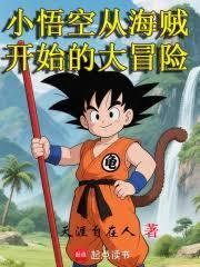 小悟空从海贼开始的大冒险笔趣阁