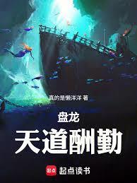 盘龙天道酬勤免费