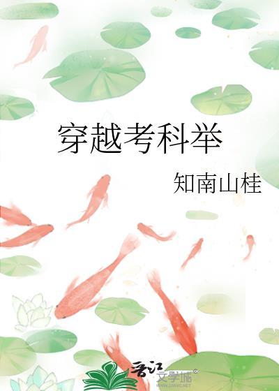 穿越考科举桃花白茶笔趣阁