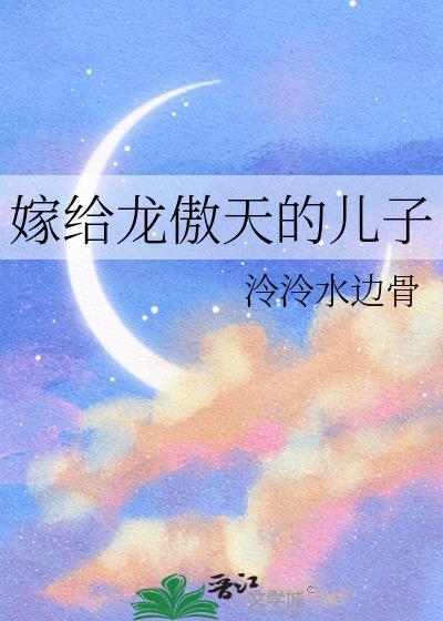嫁给龙傲天是不是双洁