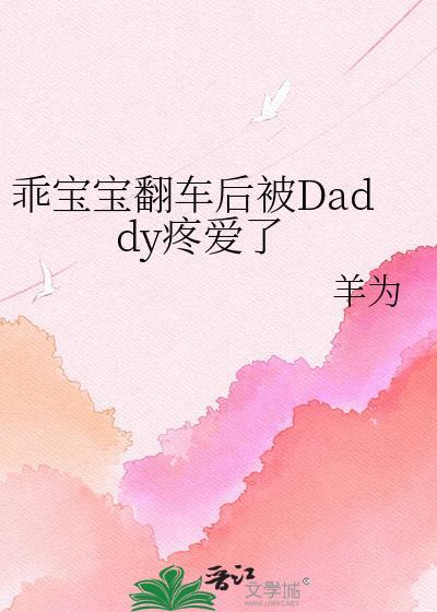 乖宝宝xy知乎