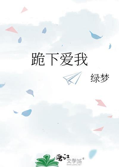 跪下来歌曲