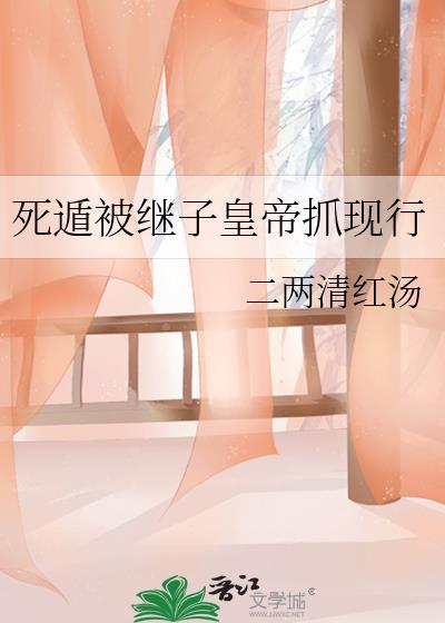 死遁被继子抓现行完整版