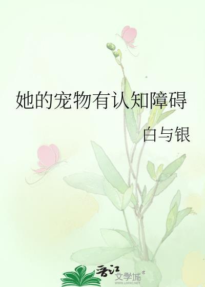 她的宠物有认知障碍by白与银