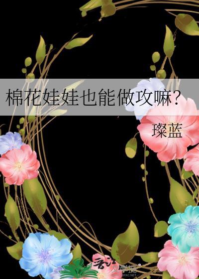 棉花娃娃也能做攻嘛[坏笑R