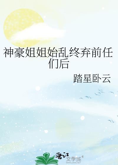 神豪我的姐姐我来宠