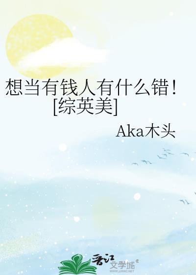 我想成为一个有钱人