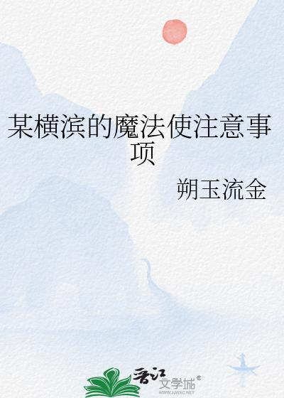 魔法师不能在横滨养孩子吗
