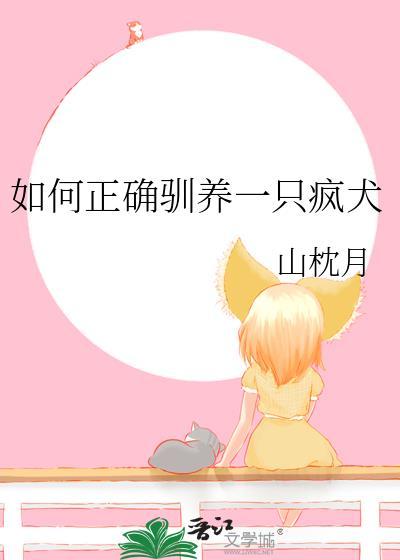 疯子怎么养疯狗