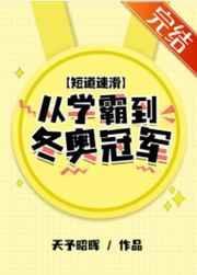 短道速滑最新15人名单