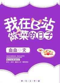 b站做菜up主排名