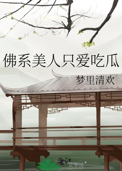 佛系美人穿书全文