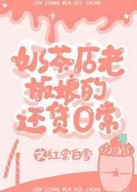 奶茶店的老板娘