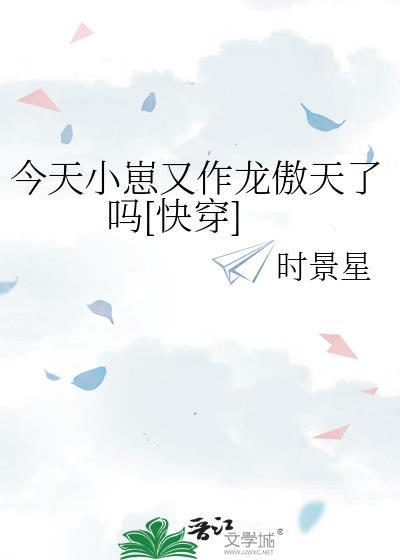 崽今天又撩校草了吗