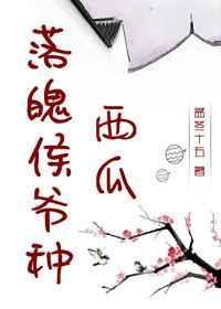 落魄侯爷种西瓜by孟冬十五笔趣阁