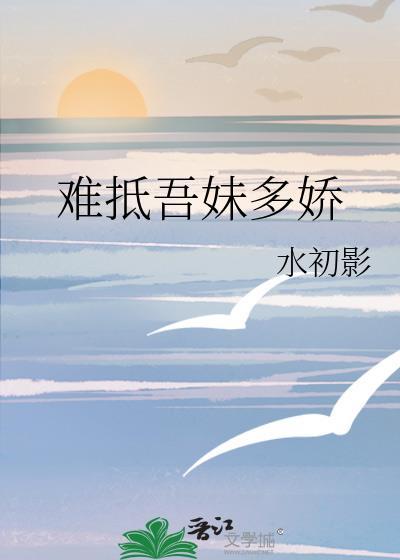 难抵吾妹多娇TXT全文