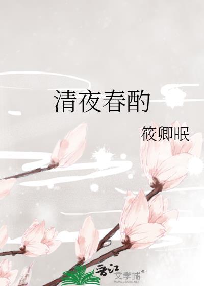 清夜春酌筱卿眠txt百度