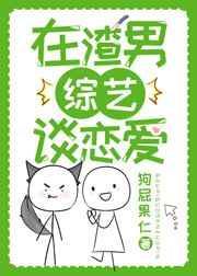 在渣男综艺谈恋爱txt百度