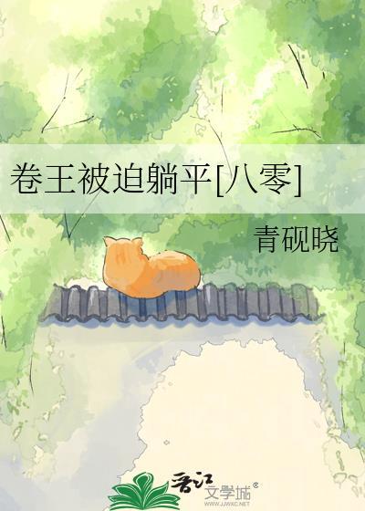 卷王的日常