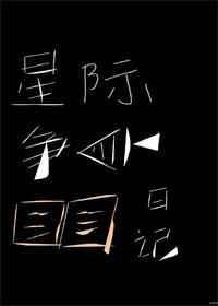 星际争霸笔趣阁
