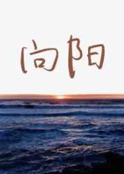 向阳而生绘画