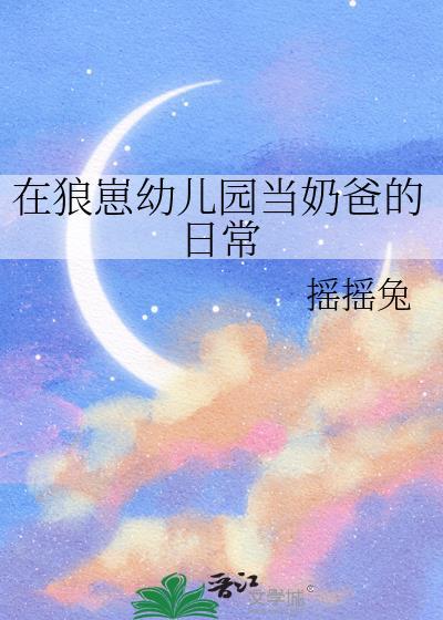 在狼崽幼儿园当奶爸的日常笔趣阁