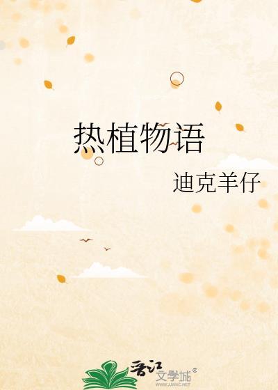 热植物语百度