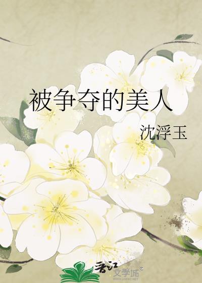 被争夺的妻子免费全本完结古言