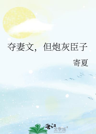 夺妻不是gl文吗