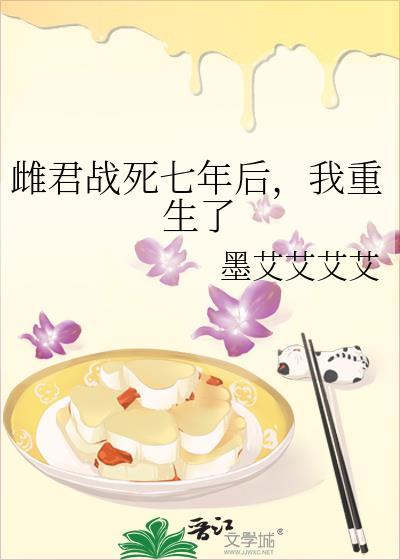 雌君战死七年后 我重生了
