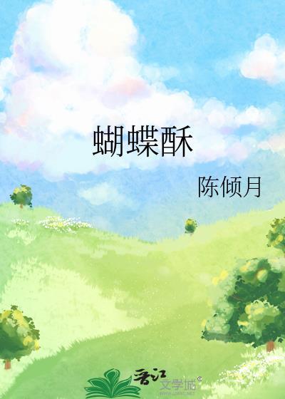 蝴蝶酥txt