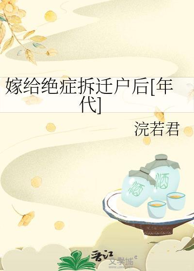 嫁给绝症拆迁户后txt百度免费阅