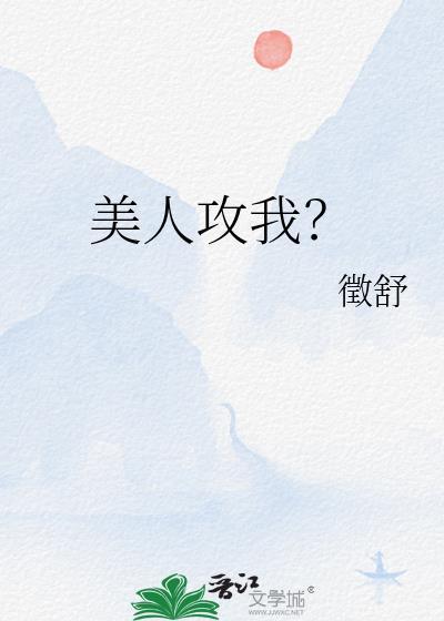 美人攻笔趣阁TXT