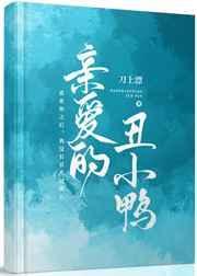 亲爱的丑小鸭by刀上漂讲的什么