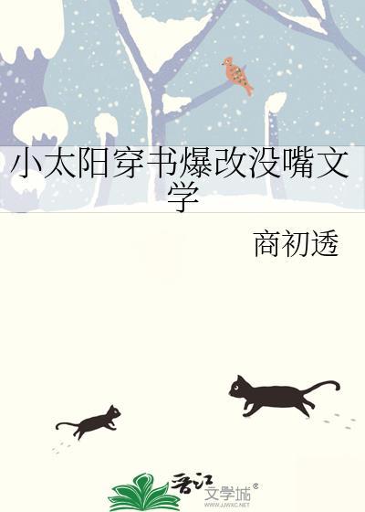 小太阳穿书爆改没嘴文学商初透