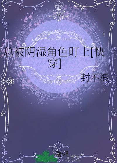 总被阴湿角色盯上封不觉