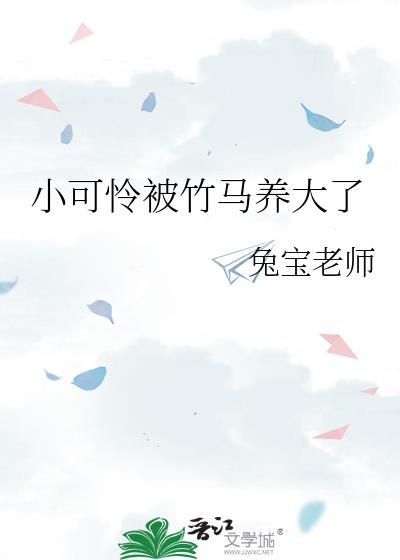 小可怜 被偏执大佬抱走了