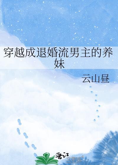 穿越成退婚流男主的未婚妻