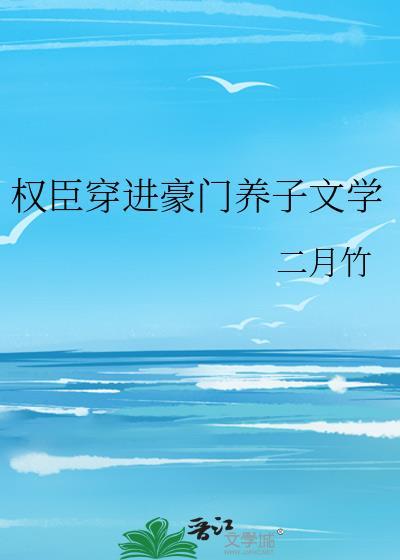 权臣养崽失败后车