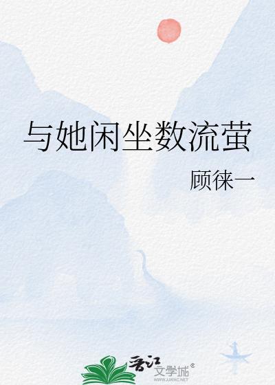 与她闲坐数流萤 顾徕一